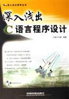 深入浅出C语言程序设计