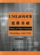 UML面向对象建模基础
