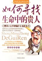 如何寻找生命中的贵人
