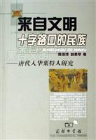 来自文明十字路口的民族：唐代入华粟特人研究