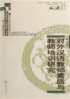 对外汉语教师素质与教师培训研究