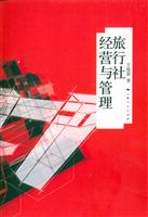 旅行社经营与管理
