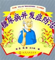 糖尿病并发症防治