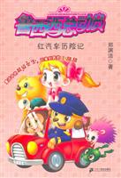 红汽车历险记-鲁西西总动员(随书赠送鲁西西不干胶贴贴画)