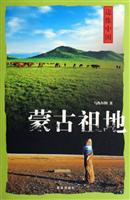 蒙古祖地