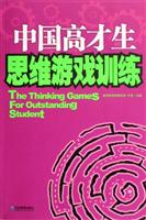 中国高才生思维游戏训练