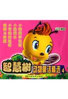 智慧树-动物童话精选4