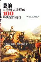 影响人类历史进程的100场决定性战役