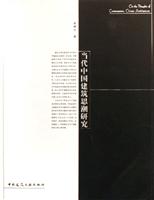 当代中国建筑思潮研究