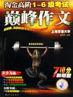 淘金高阶1-6级考试巅峰作文-(710分新题型)