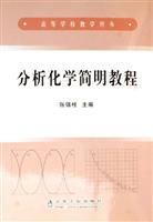 分析化学简明教程-高等学校教学用书