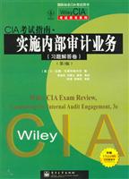 CIA考试指南.实施内部审计业务-(习题解答卷)(第3版)(附赠中华会计网校CIA培训卡)