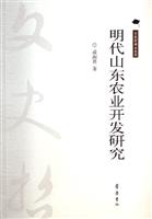 明代山东农业开发研究