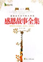 感恩故事全集-感恩是生活中的大智慧