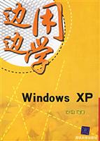 边用边学WindowsXP