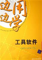 边用边学工具软件