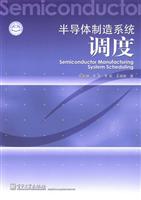半导体制造系统调度