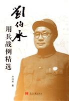 刘伯承用兵战例精选