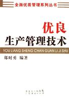 优良生产管理技术