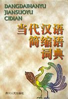 当代汉语简缩与词典