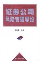 证券公司风险管理导论