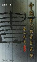 中国古代的书法艺术
