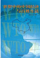 世贸中的中国经济与百姓生活