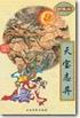 天宝志异（上下）