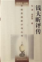 钱大昕评传