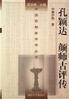 孔颖达 颜师古评传
