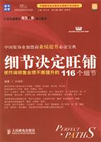 细节决定旺铺-使终端销售业绩不断提升的116个细节(附光盘)