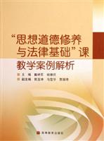 思想道德修养与法律基础课教学案例解析\/戴艳