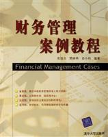 财务管理案例教程