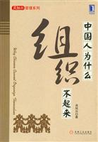 中国人为什么组织不起来
