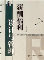 薪酬福利设计与管理