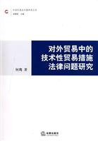对外贸易中的技术性贸易措施法律问题研究