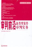 审判前沿-新类型案件审判实务-2006提第1集.总第15集