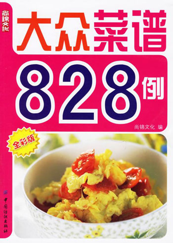 大众菜谱828例-尚锦文化(全彩版)