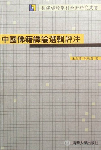 中国佛籍译论选辑评注