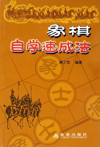 象棋自学速成法