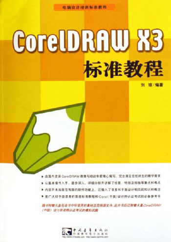 CorelDRAW X3标准教程-(附赠1CD)