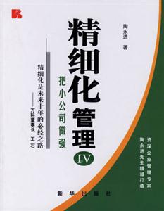精细化管理IV-把小公司做强