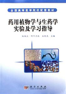 药用植物学与生药学实验及学习指导