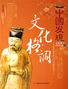 文化的格调-中国发现II-文化卷