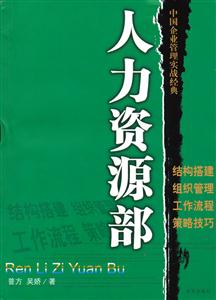 人力资源部-中国企业管理实战经典