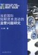 当前国际短期资本流动的监管问题研究