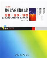 概率论与应用数理统计导教.导学.导考(高教版)