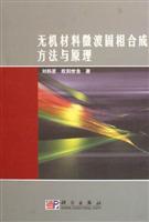 无机材料微波固相合成方法与原理