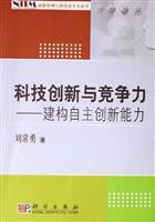 科技创新与竞争力--建构自主创新能力