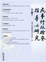 民事行政检察指导与研究-(总第5集)